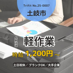 25-0007 土岐市 岐阜市 岐阜県 お仕事情報 雇用 求人 派遣 ハローワーク 人材紹介 トライフィット 軽作業 残業少なめ 土日祝休み 倉庫管理  Word Excel 