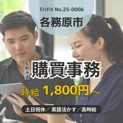 25-0006 各務原 岐阜市 岐阜県 お仕事情報 雇用 求人 派遣 ハローワーク 人材紹介 トライフィット 購買事務 大手企業 三柿野 未経験スタートOK 食堂完備 営業事務 一般事務