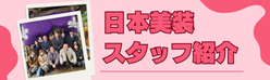 日本美装スタッフ紹介