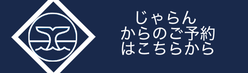 じゃらん ページが開きます