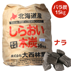 しらおい木炭15kg(ナラ・バラ炭)