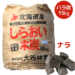 しらおい木炭15kg（ナラ・バラ炭）