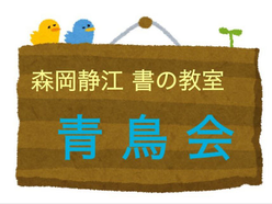 東京　北区　西が丘　書道教室　習字　子ども　