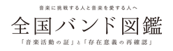 全国バンド図鑑  