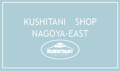クシタニ名古屋東店