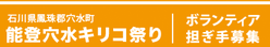 能登穴水キリコ祭り in TOKYO 担ぎ手募集詳細ページへ戻る