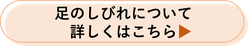 足のしびれについて詳しくはこちら