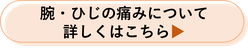 腕・ひじの痛みについて詳しくはこちら