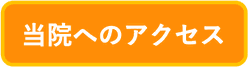 女性の頭痛専門 ゆふいんへのアクセス