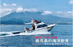 鹿児島の海洋散骨　きりしまプロジェクト