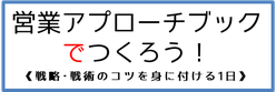 営業アプローチブックでつくろう