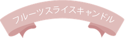 フルーツスライスキャンドル