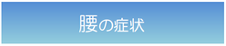松戸市　新松戸　整骨院　接骨院　ポプラはりきゅう整骨院　松戸　南流山　流山市　柏市　交通事故　腰痛　肩こり　美容鍼　小顔矯正　耳つぼダイエット