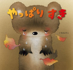 絵本　やっぱりすき