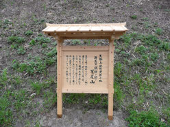 「矢越山伝説発祥の地」の看板