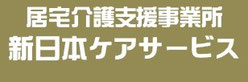 宇治市の居宅介護支援事業所新日本ケアサービス