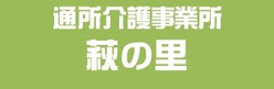 宇治田原町のデイサービス萩の里