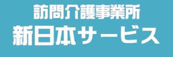 宇治市の訪問介護事業所新日本サービス