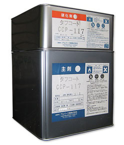 CCP-117 主剤・硬化剤 2液性