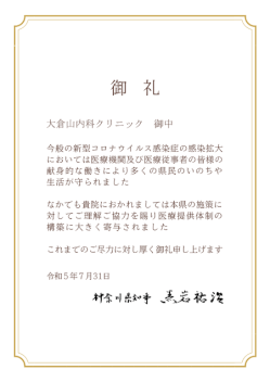 黒岩神奈川県知事より新型コロナウイルス感染症対応への御礼