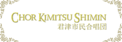 君津市民合唱団へようこそ！