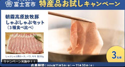 富士宮 朝霧高原放牧豚 プレゼント