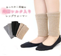 内側シルク混2重編み レッグウォーマー  380円→180円(税込)   
