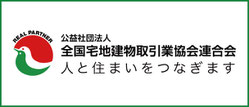 全国宅地建物取引業協会連合会