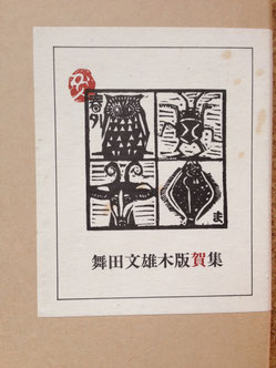 舞田文雄木版賀集 【公式通販】