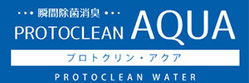 瞬間除菌消臭 PROTOCLEAN AQUA　株式会社クリーンテック