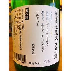 一歩己無濾過生原酒　豊國酒造　日本酒