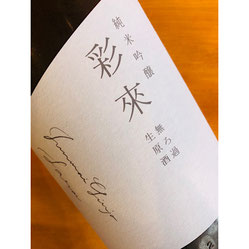彩來　北西酒造　彩來特約店