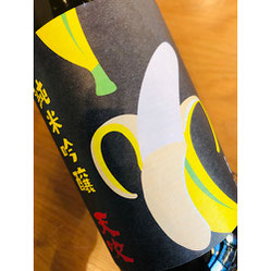 天吹恋するバナナ　天吹酒造　日本酒
