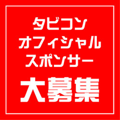 結婚、恋愛、婚活、恋活の広告もタビコン！