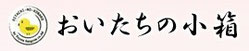 おいたちの小箱バナー