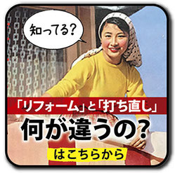 リフォームと打ち直しの違いへのリンク画像