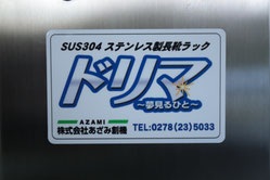 ステンレス長靴ラック「ドリマ」のステッカー