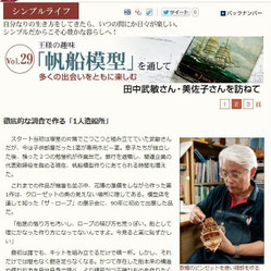 王様の趣味｢帆船模型｣を通して多くの出会いを共に楽しむ