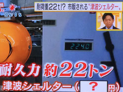 テレビ朝日「みんなの疑問ニュースなぜ太郎」で津波シェルターHIKARiが紹介