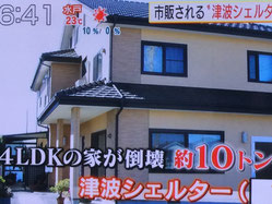 テレビ朝日「みんなの疑問ニュースなぜ太郎」で津波シェルターHIKARiが紹介