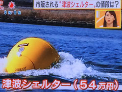テレビ朝日「みんなの疑問ニュースなぜ太郎」で津波シェルターHIKARiが紹介