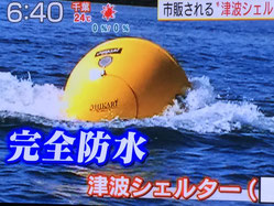 テレビ朝日「みんなの疑問ニュースなぜ太郎」で津波シェルターHIKARiが紹介