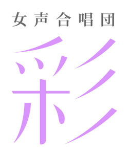 女声合唱団彩　ホームページ