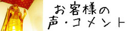 お客様からの当店まで頂戴したお声やコメントなどです