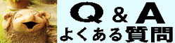 お客様から実際に頂戴したご質問などをQ＆A形式でコチラのページにまとめてあります