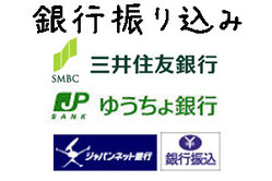 銀行振り込み決済もOK。三井住友銀行、ゆうちょ銀行、ジャパンネット銀行の当店口座にお振込みいただけます。