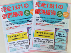フォーラムステーション(基導会進学スクール)  16年ぶりの新聞折込チラシ