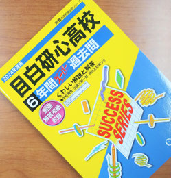 2024年度用【目白研心高校】過去問