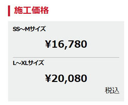 施工価格 SS～Mサイズ \16,780 L～XLサイズ \20,080 税込