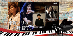 8/8（金）東京　銀座「スウィング」03-3563-3757＜配信します！＞平賀マリカ & 大野智子 真夏の夜のジャズ"Dear Friend from USA"